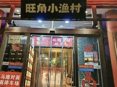 -旺角小渔村(二马路店)