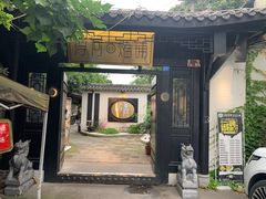 门面-浮何烤铺(桐梓林店)