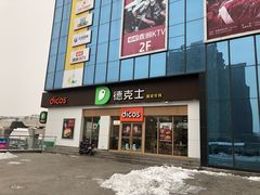 门面-德克士(许东店)