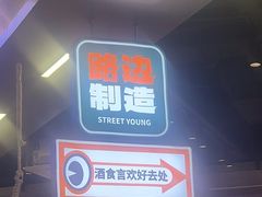 -路边羊烧烤酒场(宝带路店)