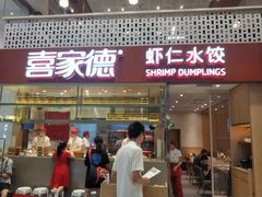 门面-喜家德虾仁水饺(华强天虹店)