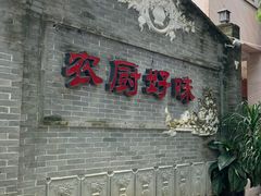 -农厨好味·温泉鹅·农家菜