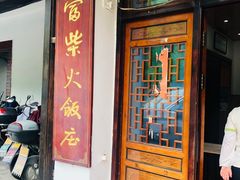-芦茨金富饭庄·25年老字号·专做稻草鸡