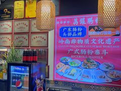 -荔银肠粉·非遗手藝(夫子庙店)