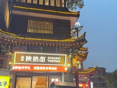 -陕拾叁-西安糕点(北院门创始店)