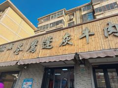 -清真·苍鹰蓬灰牛肉面(盐场路店)