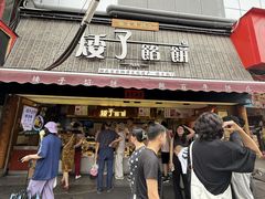 -矮子馅饼(大成路店)