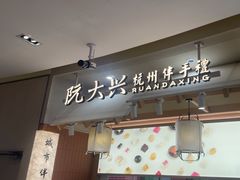 -阮大兴糕团(滨江宝龙店)