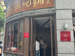 -长人馄饨铺(解放街店)