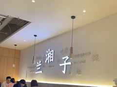 大堂-兰湘子·湘菜小炒(三桥万象城店)