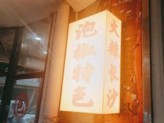 -王大乔泡椒米线·小火锅(星城天地店)