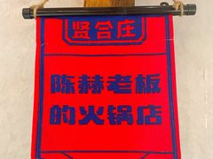 -贤合庄卤味火锅(顺城店)