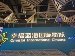 -幸福蓝海国际影城(西安立丰店)