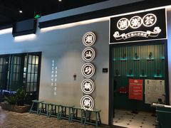 门面-潮粥荟·潮汕砂锅粥(朝阳大悦城店)
