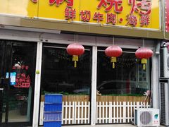 门面-广味鲜潮汕牛肉火锅(延安三路店)
