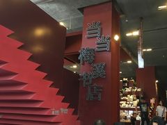 -当当梅溪书院(步步高梅溪新天地店)