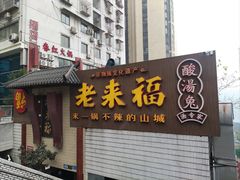 -老来福·非遗酸汤兔(凯旋路店)