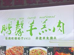 -鹏馨羊羔肉·非遗(新建街店)