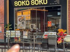 -SOKO SOKO(壹方天地店)