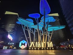 -大族广场Mall&More