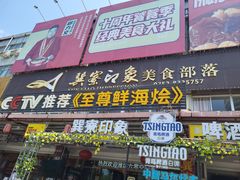 -巽寮印象美食部落餐厅·海鲜·地方特色菜(惠州体验店)