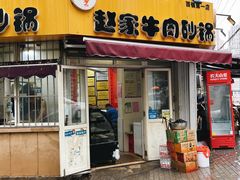 门面-赵家牛肉砂锅(台西三路店)