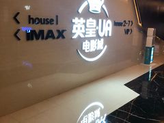 -英皇UA电影城(虹桥天地店)
