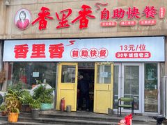 -香里香自助快餐(全安广场店)