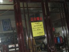 门面-文文烤肉(大皮院店)