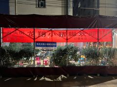 -龙翔小猪脚(龙头街店)