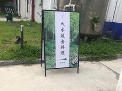 -天水蔬食料理(树德之光店)