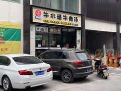 -牛水谣牛肉汤(杨舍老街店)