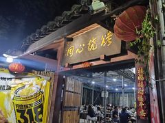 -同心烧烤(总店)