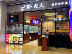 -黔大人·贵州花溪牛肉粉(宝能太古城店)