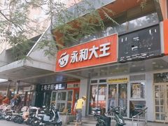 -永和大王(成府二店)