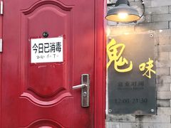 门面-鬼味烤翅(南锣鼓巷店)