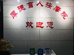 -厚德盲人按摩(太阳城店)