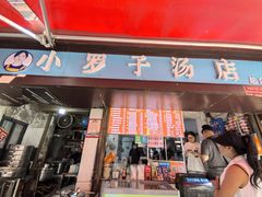 -小罗子汤店(大士院总店)