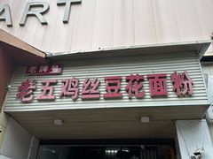 -老五鸡丝豆花面粉(瑞金北路68号院店)