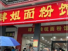 门面-肆姐面粉馆(坡子街店)