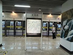 -龙溪路(地铁站)