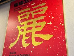 -丽丽三鲜螺蛳粉(田林路店)