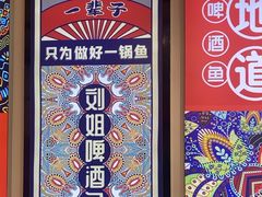-刘姐啤酒鱼民族演艺餐厅(阳朔美食抗战路店)