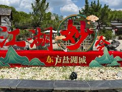 -茅山东方盐湖城景区