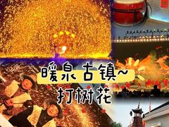 -暖泉古镇