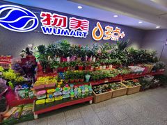 -物美超市(金宝街店)