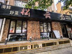 -松云居.大连人.大连菜