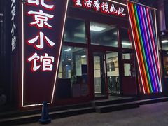 -生活本该如此北京小馆(周庄嘉园店)