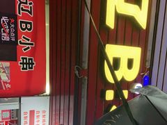 门面-辽B·小串(总店)
