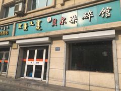 门面-老·贝尔杂碎馆